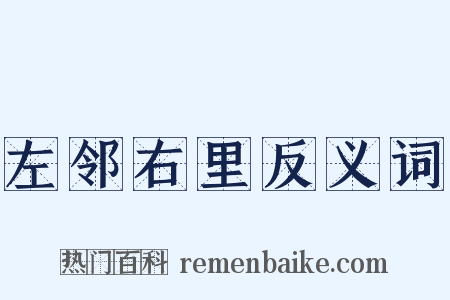 左邻右里反义词是什么意思的图片